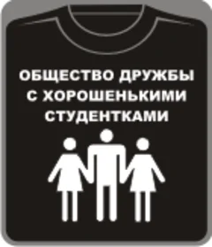 общество дружбы с хорошенькими студентками